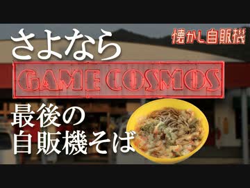 さよならCOSMOS 最後のレトロ自販機そば