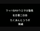 【外配信】デブが進撃の名古屋4/4～たくあん後編【マッハBANウエダ@塾長】