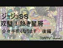 [ジョジョSS]双璧！熱き星屑　少々手荒くなります　後編