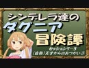【モバマス】シンデレラ達のダグニア冒険譚 セッション7-3【SW2.0】
