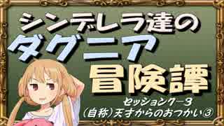 【モバマス】シンデレラ達のダグニア冒険譚 セッション7-3【SW2.0】