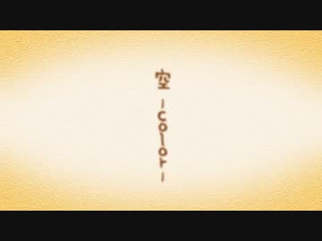 空-color-を歌ってみた【ゆっくりいただいたP】