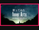 【歌ってみた】Inner Arts【JSONG（じぇいそん）】