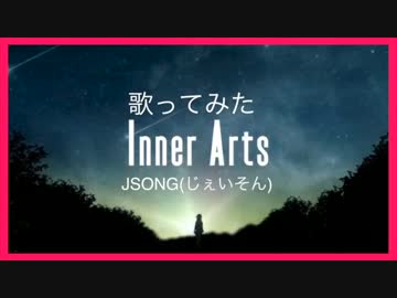 【歌ってみた】Inner Arts【JSONG（じぇいそん）】
