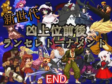 【MUGEN】2013-14年新世代凶上位前後ランセレトーナメントPart10(Final)