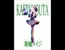 【歌幡メイジ】KAERUNOUTA【UTAU】