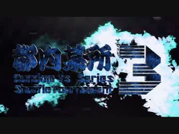 【EXVSMB】都内某所シャッフル大会３(5月9日開催)Part1【第４回】