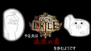 【Path of Exile】やる夫は流浪の道を歩むようですPart03前編【字幕解説実況】