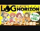 『ログ・ホライズン』ラジオ ～エルダー・テイル通信～　#4(2014.05.24)