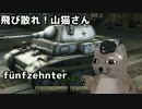 【WoT】＜ゆっくり実況＞　飛び散れ！山猫さん　第十五話