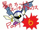 【実況】休日に２人で星のカービィスーパーデラックス【part6】
