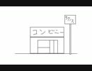 【うごメモ】くにおがコーラを振るだけじゃなくなった【手描き】