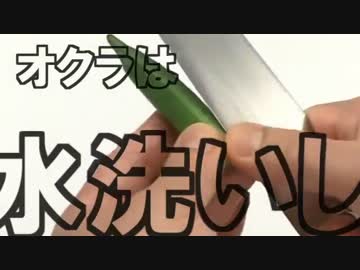 オクラの扱い方