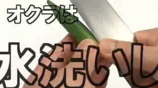 オクラの扱い方