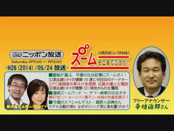 【辛坊治郎】ズーム そこまで言うか！H26/05/24【法の秩序と国家観】