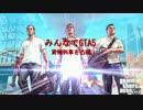 みんなでGTA5！！ part2　貨物列車を凸編