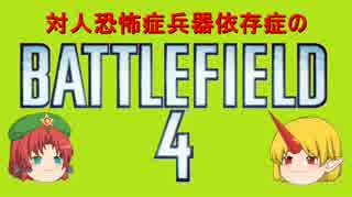 対人恐怖症兵器依存症のBF4 Part5