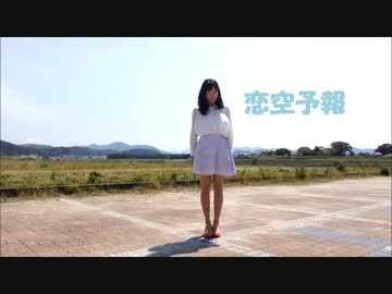 【ののん】 恋空予報 踊ってみた 【ソロNo.3】