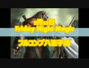 【MTG】フルコンプ八王子店 FNM動画 そのに。