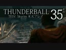 「Thunderball」TES5: Skyrim 海外実況プレイ　その35（前編）