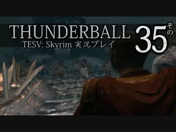 「Thunderball」TES5: Skyrim 海外実況プレイ　その35（前編）