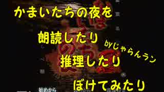 かまいたちの夜を朗読したり推理したりぼけてみたり part3