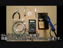 電子工作のはじめ方 その３ 半田付け編