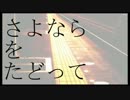 「さよならをたどって」歌ってみた【にくる】