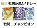 【GB】ポケモン金銀 戦闘BGMメドレー【第二世代】