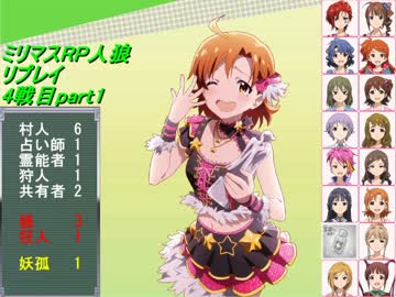 【ミリマスRP人狼部】汝は人狼なりや？リプレイ4戦目part1