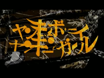 【全部俺】ヤンキーボーイ・ヤンキーガール を歌ってみた。【原川】
