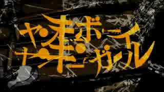 【全部俺】ヤンキーボーイ・ヤンキーガール を歌ってみた。【原川】