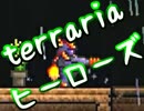 【terrariaヒーローズ】ハードコア＆制限プレイ！（実況）part26