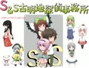 【mugenストーリー】S&S　～ようこそ、古明地探偵事務所～ 49話