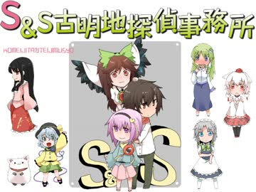 【mugenストーリー】S&S　～ようこそ、古明地探偵事務所～ 49話