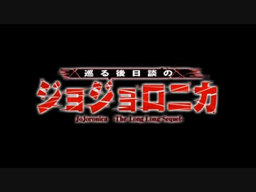 巡る後日談のジョジョロニカ　0-1