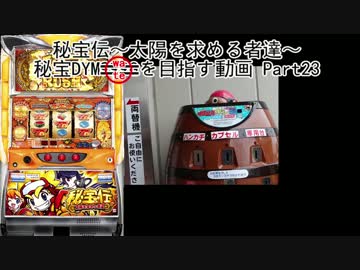 【パチスロ】秘宝伝 太陽を求める者達 秘宝DYMを目指す Part23