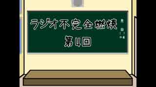 【ラジオ】ラジオ 不完全燃焼【第4回】