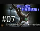 【DEAD SPACE】クソ人間の宇宙開拓記！ Part7【実況】