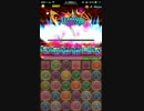 [パズドラ]ヘラウルズ降臨[青ソニアPT]