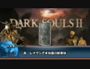 ダークソウル２　ゆっくり白ファントムプレイ4