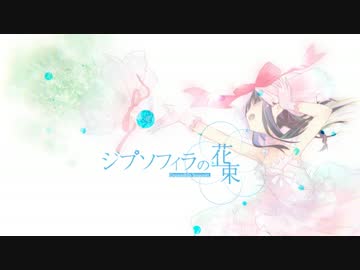 ジプソフィラの花束【AcuticNotes &amp; くろば・Ｕ】