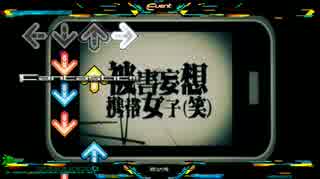 【Step Mania】被害妄想携帯女子（笑）作ってみた