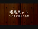 【野田総理BKD】 紙芝居　第十一回『暗黒バット とん走大作せんの巻』　