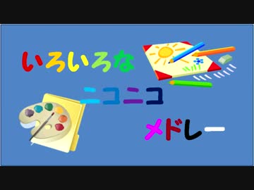 いろいろなニコニコメドレー