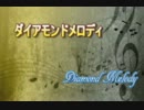 【GUMI　オリジナル】　ダイヤモンドメロディ