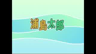 浦島太郎