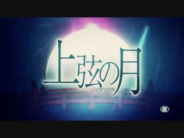 【初投稿w】上弦の月　歌ってみた【ジョル】