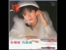 河合奈保子『夏はSEXY』北京語版…金瑞揺「愛情降表」