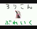 【S2】　ろりこん☆ぶれいく！　2　【ホープB】
